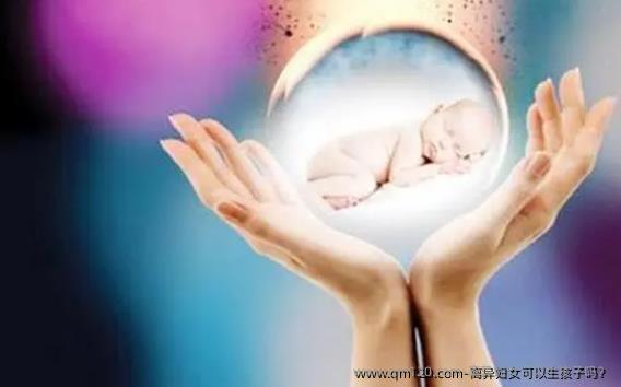 离异妇女可以生孩子吗？