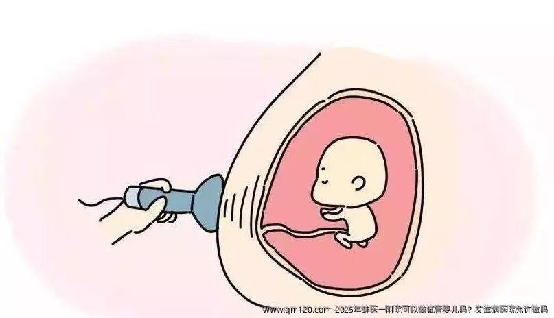 2025年蚌医一附院可以做试管婴儿吗？艾滋病医院允许做吗