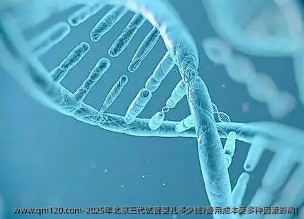 2025年北京三代试管婴儿多少钱?费用成本受多种因素影响!