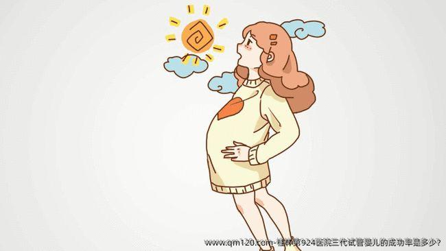 桂林第924医院三代试管婴儿的成功率是多少?