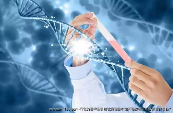 巧克力囊肿患者在试管周期中如何预防卵巢过度刺激综合征?