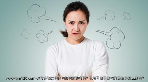 过度运动对月经的影响能逆转吗？营养不良导致的月经量少怎么改善？