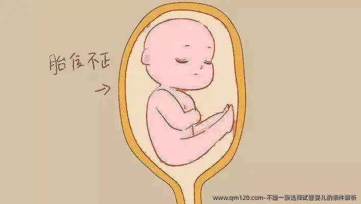 不婚一族选择试管婴儿的条件解析