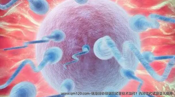 珠海妇幼保健院试管技术如何？内附三代试管婴儿费用