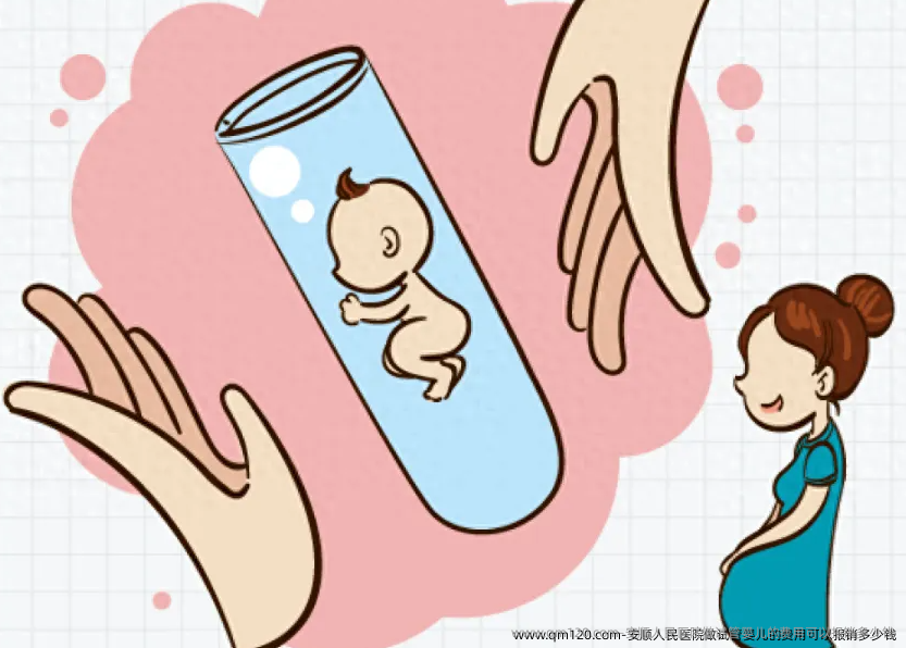 安顺人民医院做试管婴儿的费用可以报销多少钱