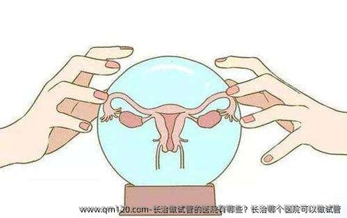 长治做试管的医院有哪些？长治哪个医院可以做试管