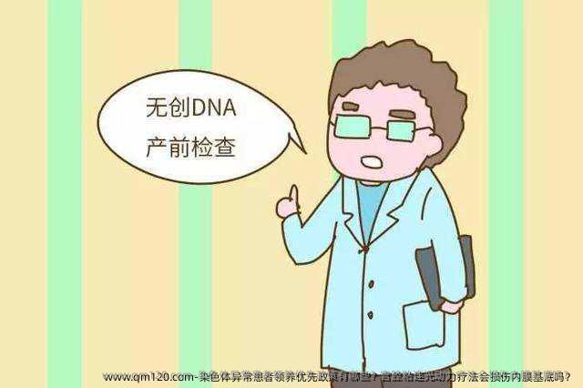 ‌染色体异常患者**优先 有哪些？‌‌宫腔粘连光动力疗法会损伤内膜基底吗？‌