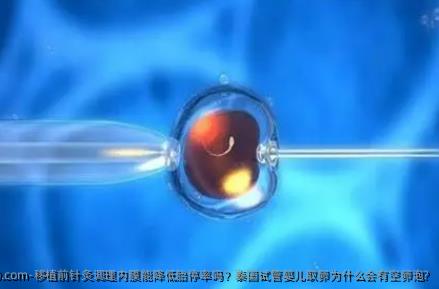 ‌移植前针灸调理内膜能降低胎停率吗？‌泰国试管婴儿卵泡取出为什么会有空卵泡?