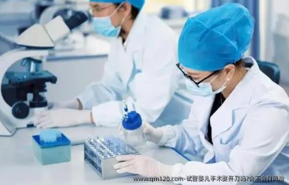 试管婴儿手术要开刀吗?会不会有风险