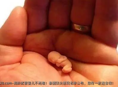 高龄试管婴儿不再难！泰国较好医院名单公布，总有一家适合你！