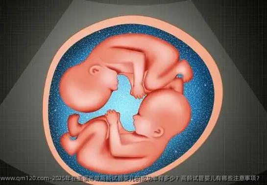 2025年在玉溪市做高龄试管婴儿的成功率有多少？高龄试管婴儿有哪些注意事项？