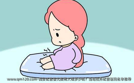 西安试管婴儿费用大概多少钱？当地优秀试管医院名单推荐