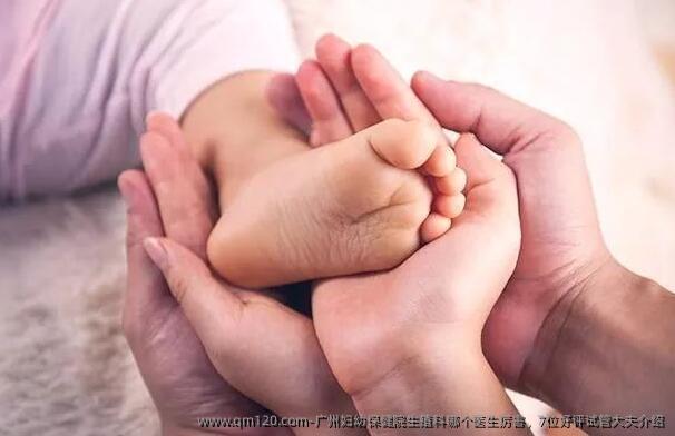 广州妇幼保健院生殖科哪个医生厉害，7位好评试管大夫介绍
