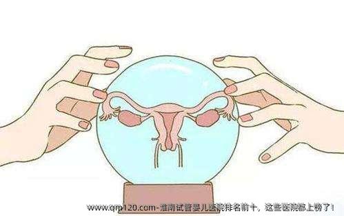 淮南试管婴儿医院排名前十，这些医院都上榜了！