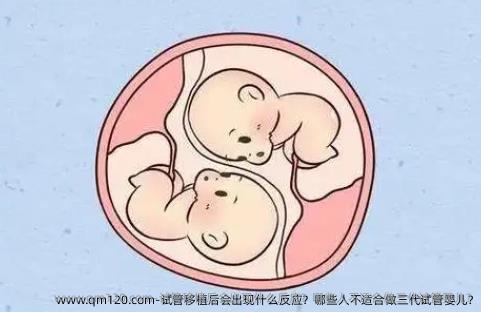 试管移植后会出现什么反应？哪些人不适合做<a href=