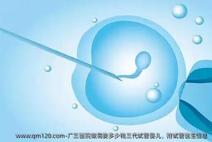 广三医院做需要多少钱三代试管婴儿，附试管医生信息