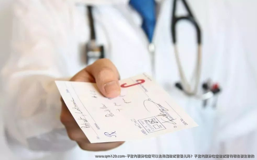 子宫内膜异位症可以去南昌做试管婴儿吗？子宫内膜异位症做试管有哪些要注意的