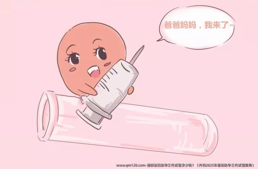 唐都医院助孕三代试管多少钱?(内有2025年最新助孕三代试管费用)