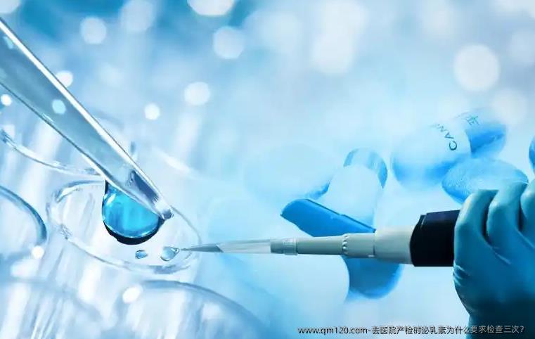 去医院产检时泌乳素为什么要求检查三次?