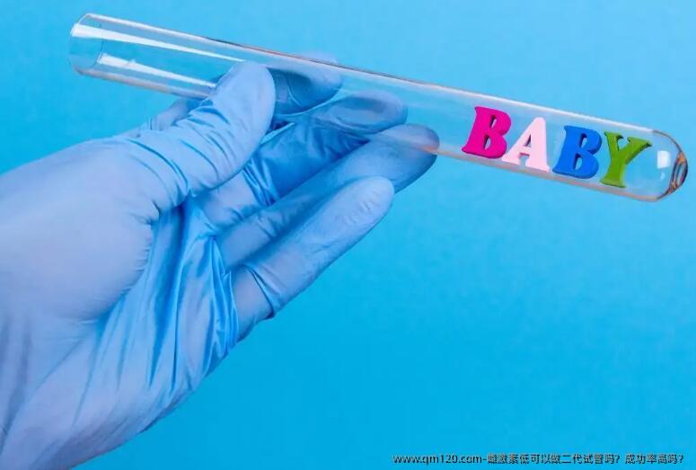 雌激素低可以做二代试管吗?成功率高吗?