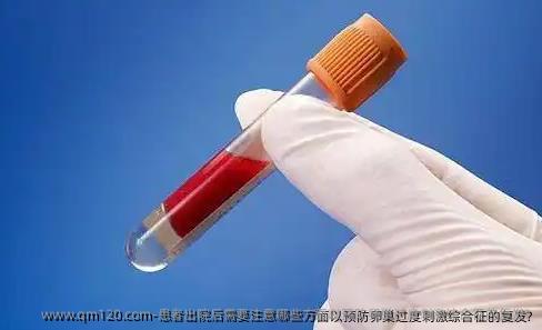 患者出院后需要注意哪些方面以预防卵巢过度刺激综合征的复发?