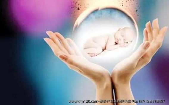 高龄产妇冻胚移植成功后检查项目有哪些?