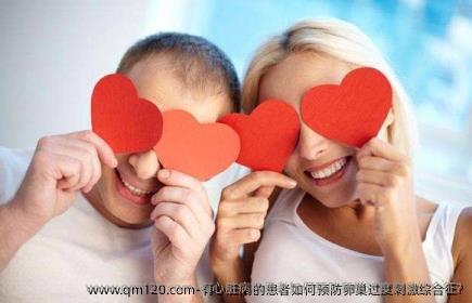 有心脏病的患者如何预防卵巢过度刺激综合征?