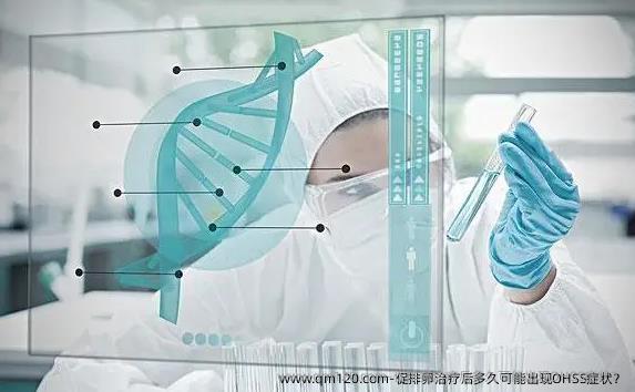 促排卵治疗后多久可能出现OHSS症状?