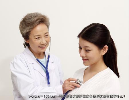 预防卵巢过度刺激综合征的饮食建议是什么?