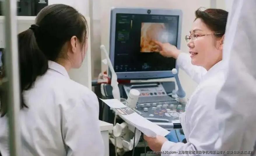 上海世纪试管助孕机构怎么样?有没有听说过呢?