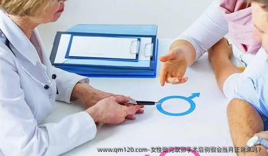 女性做完卵泡取出手术后例假会当月正常来吗?