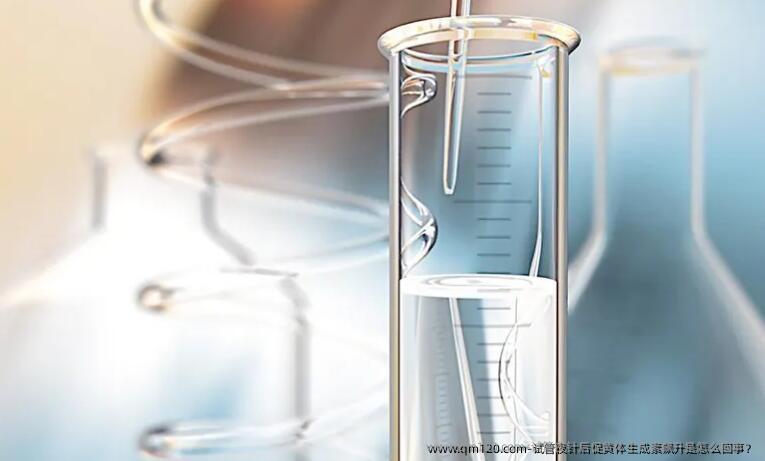 试管夜针后促黄体生成素飙升是怎么回事?