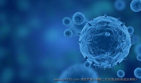 男性严重少精做二代试管会影响成功率吗?
