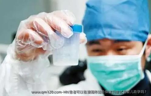 HIV患者可以在濮阳市妇幼保健院做<a href=