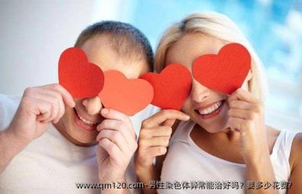 男性染色体异常能治好吗?要多少花费?