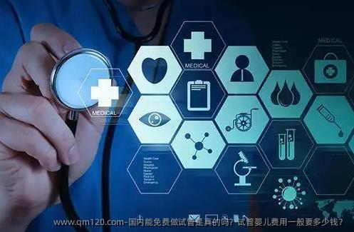 国内能免费做试管是真的吗?试管婴儿费用一般要多少钱?