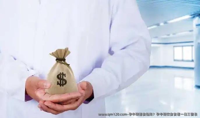 孕中期膳食指南?孕中期饮食食谱一日三餐表