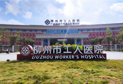 柳州市工人医院