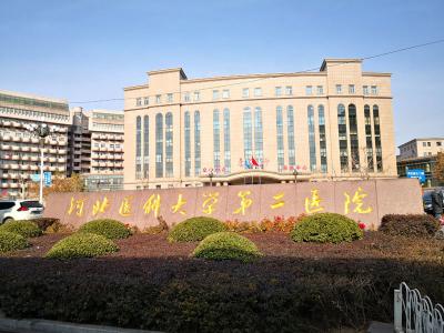 河北医科大学第二医院