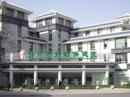 扬州市妇幼保健院