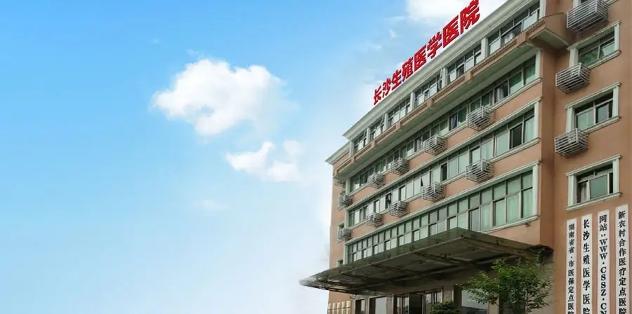 长沙生殖医学医院