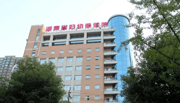 湖南省妇幼保健院