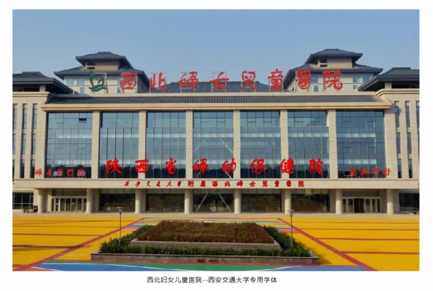 西北妇女儿童医院(陕西省妇幼保健院)