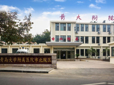 青岛大学附属医院