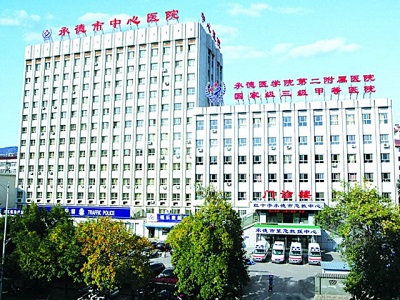 承德市中心医院