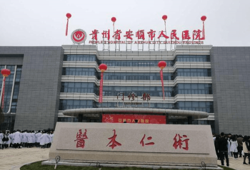 安顺人民医院大楼