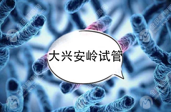 大兴安岭试管