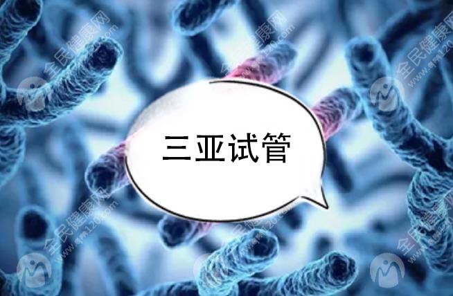 三亚试管