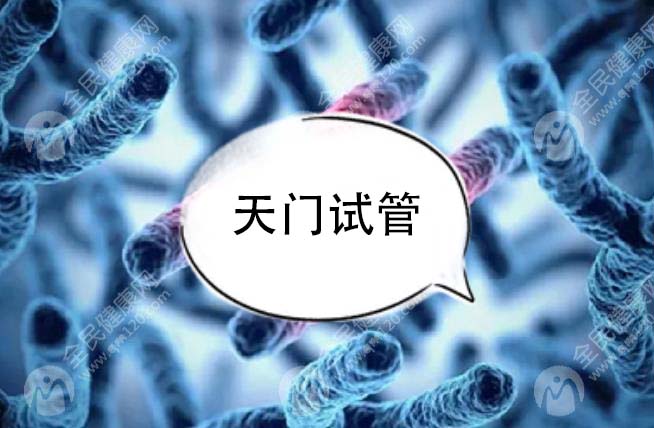 天门试管
