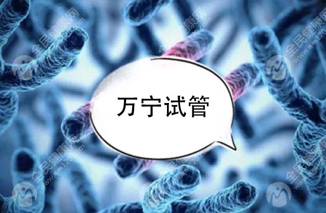 万宁试管